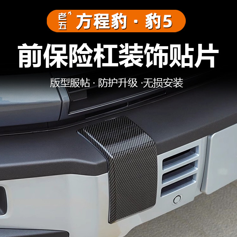前保险杠ABS装饰贴防刮防护