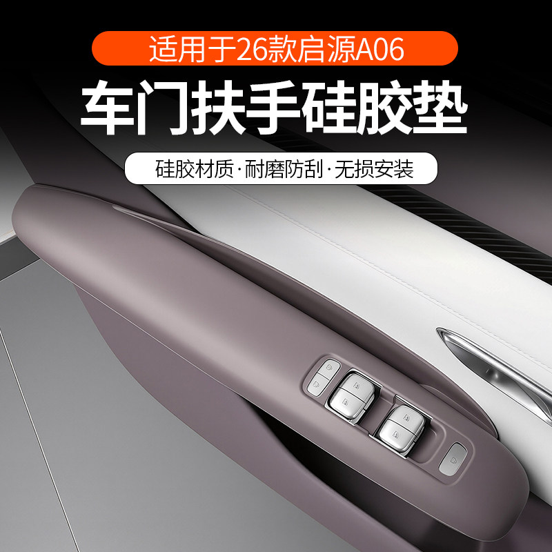 启源A06车门扶手硅胶保护垫