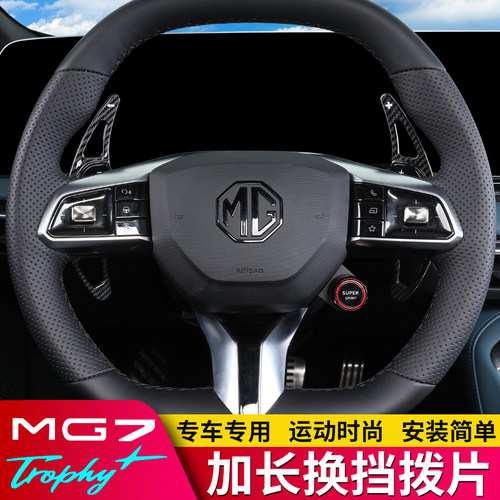 适用于名爵7换挡拨片方向盘装饰内饰改装2023款新MG7配件加长贴片