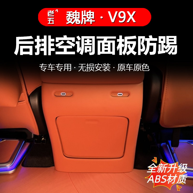 魏牌V9X二排空调出风口防踢板