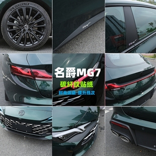 适用名爵MG7车身个性贴轮毂中柱改装专用拉花碳纤纹贴纸汽车外饰