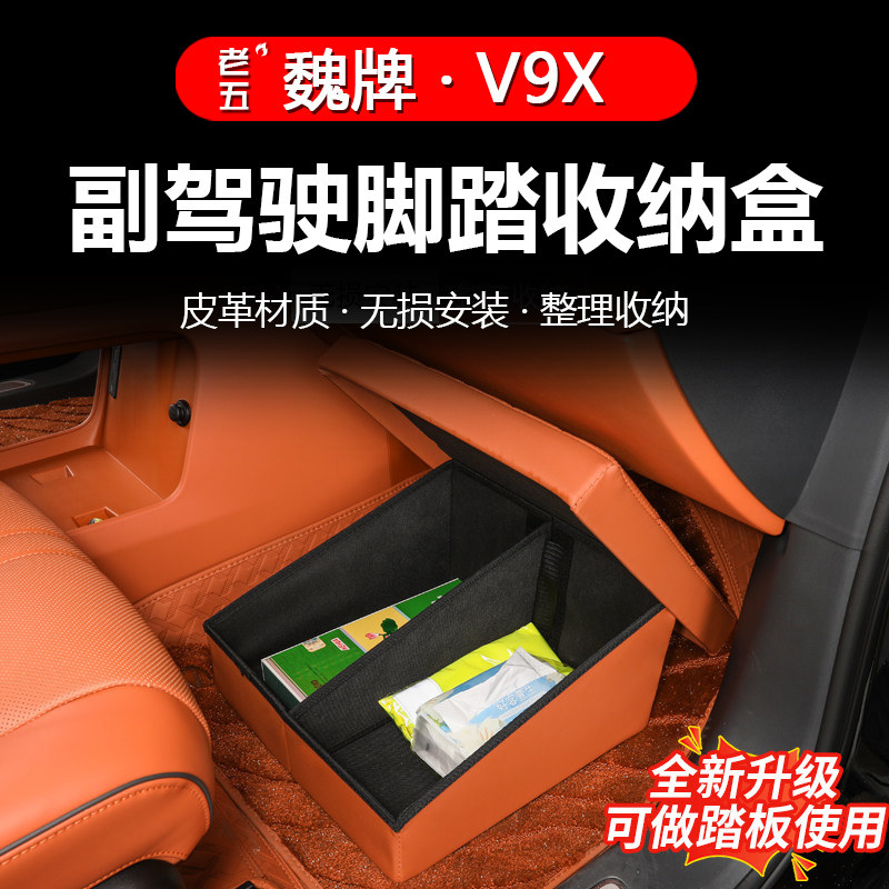 魏牌V9X副驾折叠大容量收纳盒