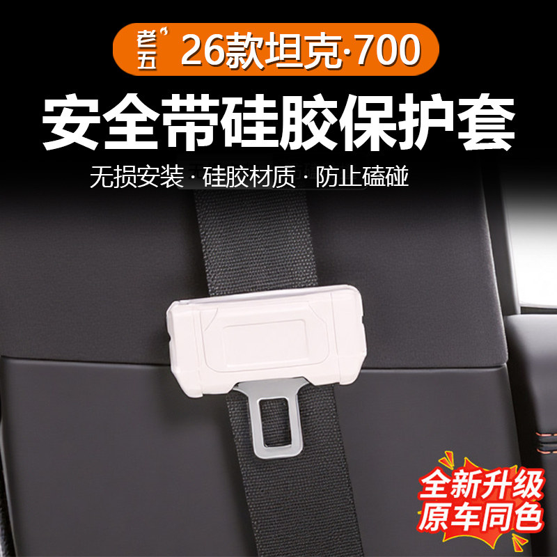 适用于2026款全新坦克700hi4z/t专用插扣硅胶保护套防撞车内异响