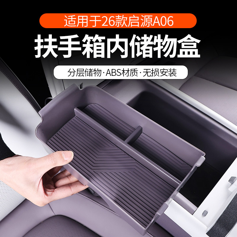 启源A06Q05汽车扶手箱储物盒收纳图片