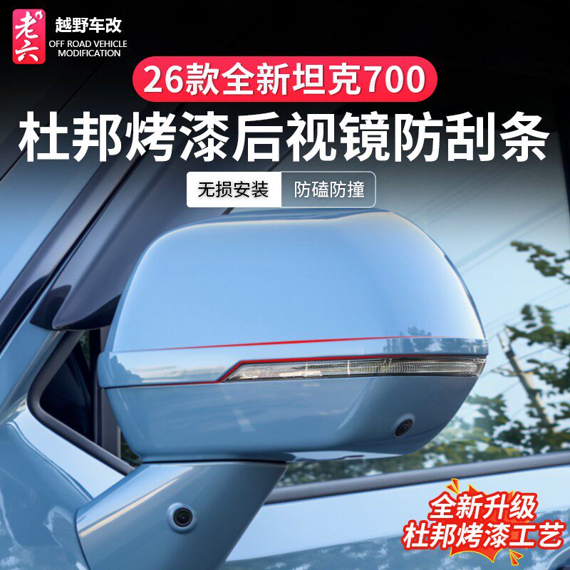 坦克700Hi4Z/T专用外饰防刮条