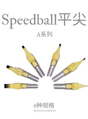 进口Speedball 蘸水笔笔尖平尖 英文书法哥特体等 A系列