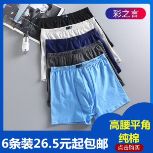 宽松透气肥佬中老年人短裤 纯棉平角高腰四角内裤 头爸爸 男士 6条装