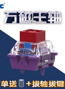 TTC万磁王轴 榫卯结构 磁轴电磁触发可调行程HiFi麻将音键盘轴体