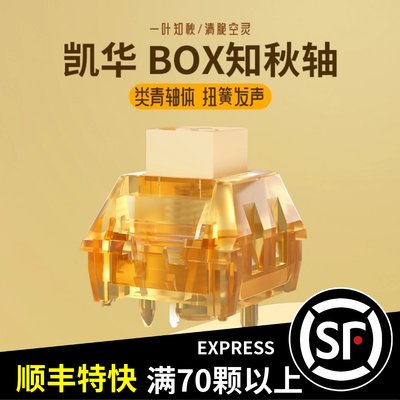 凯华BOX知秋轴导光柱类青清脆50G