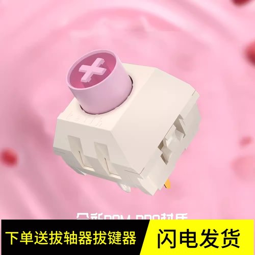 凯华BOX草莓冰淇淋PRO轻盈触发