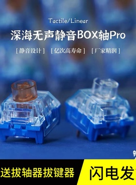 kailh凯华BOX鲸落轴/孤岛轴深海无声静音PRO段落线性机械键盘轴体