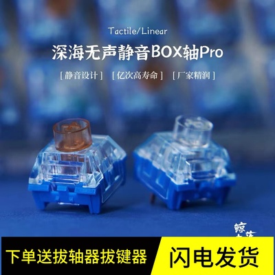 BOX深海静音PRO鲸落轴孤岛轴