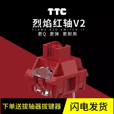 键盘烈焰红轴V2新款镀银5脚轴