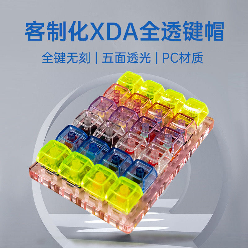客制化XDA全透明键帽 无刻五面透光 PC材质十字键帽通用加厚1.7MM