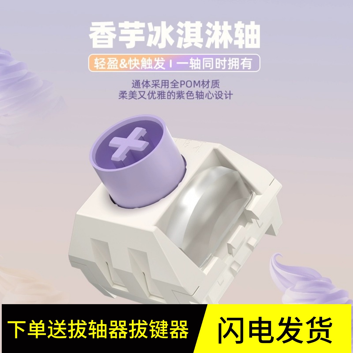 凯华香芋冰淇淋PRO类银触发快POM