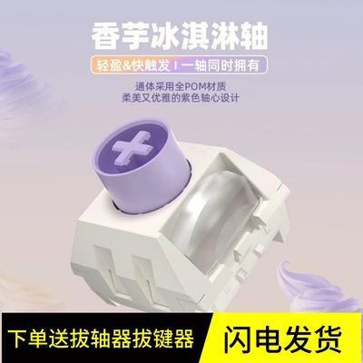 凯华香芋冰淇淋PRO类银触发快POM