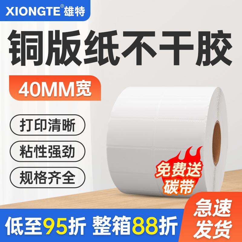 空白铜版纸不干胶标签40宽定制