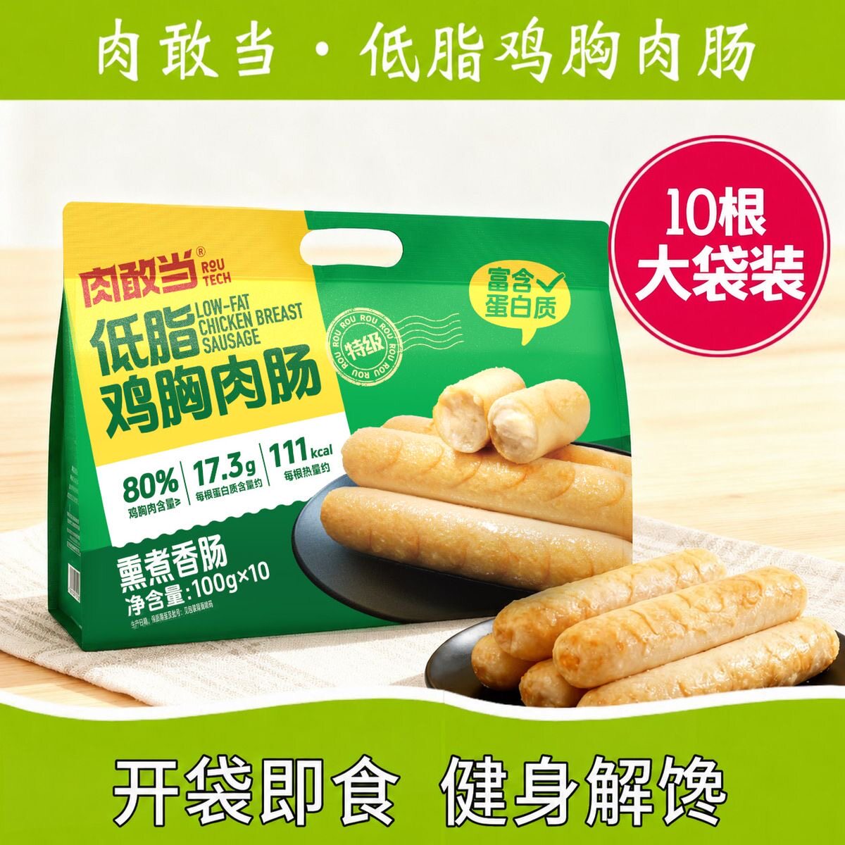 肉敢当低脂鸡胸肉火腿肠100g10根