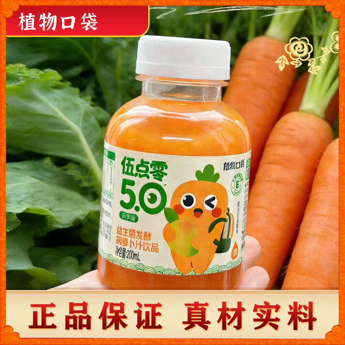 植物口袋伍点零益生菌发酵胡萝卜汁饮品远方好物出游果蔬汁风味