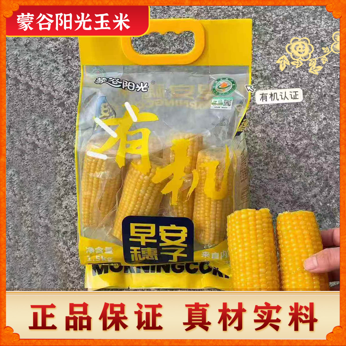 蒙谷阳光有机鲜食玉米早安穗子内蒙敖汉甜糯玉米段苞米棒非转基因