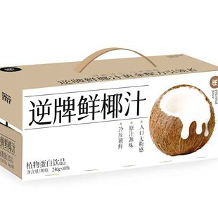 逆牌鲜椰汁非浓缩还原轻食网红鲜榨椰子汁椰奶健身饮料整箱礼盒装