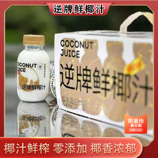 逆牌鲜椰汁非浓缩还原轻食网红鲜榨椰子汁椰奶健身饮料整箱礼盒装