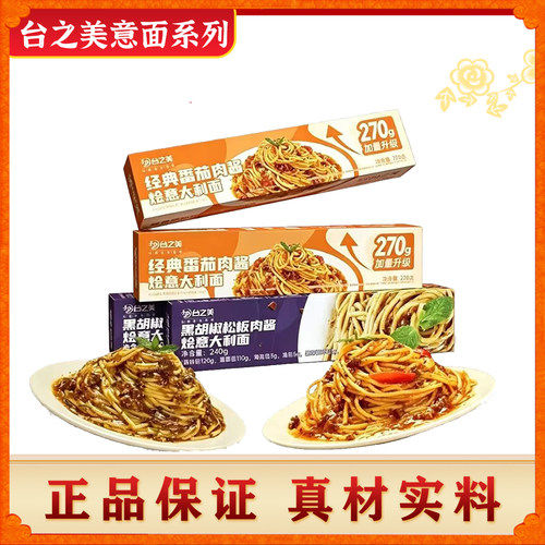 台之美番茄肉酱意面黑胡椒
