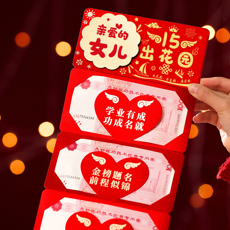 潮汕成人礼专用红包十五岁出花园