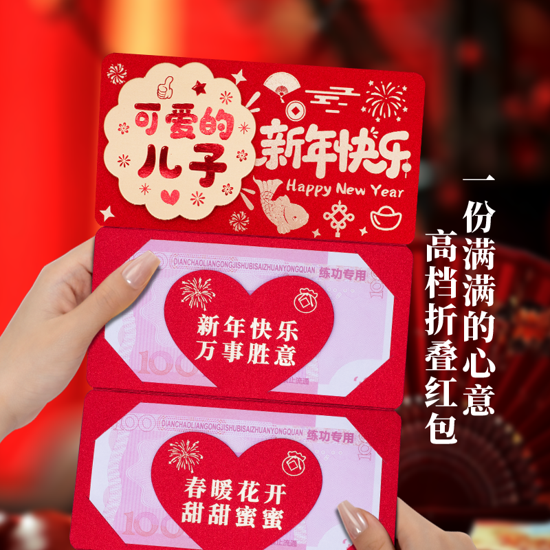 可爱的儿子新年快乐卡位折叠红包高级仪式感压岁钱春节拜年利是封