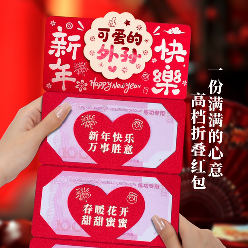 可爱的外孙折叠创意红包2026拉伸网红卡位利是封过新年快乐红包袋