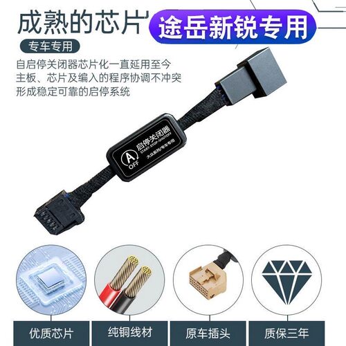 启停宝大众途岳新锐XR专车专用无损安装自动启停关闭器