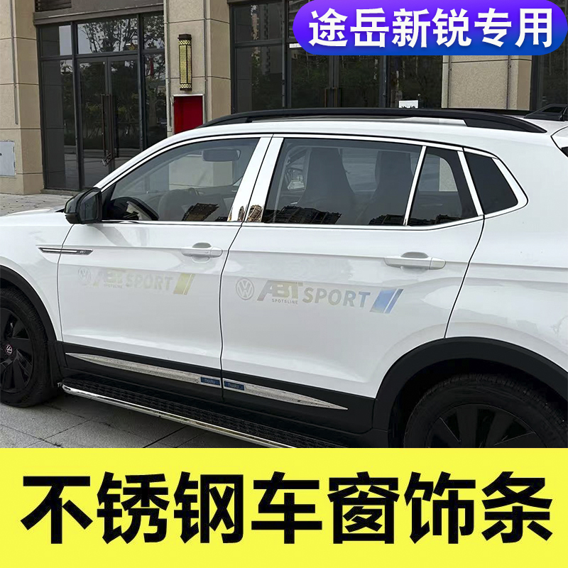 适用于25款大众途岳新锐车窗饰条XR改装专用不锈钢车身装饰亮条贴