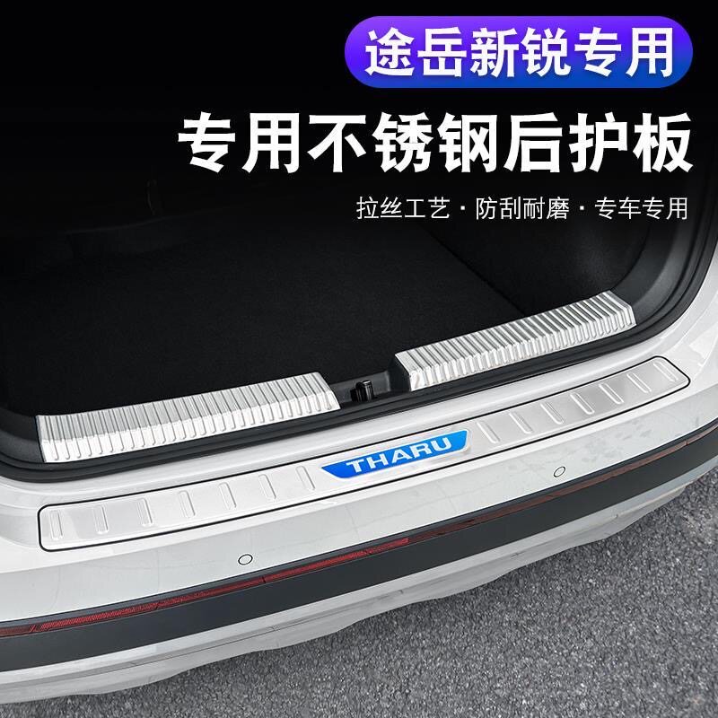 大众途岳新锐后护板后备箱护板门槛条途岳XR改装专用汽车用品装饰,汽车用品/电子/清洗/改装,防护板,淘宝优惠券,粉丝福利购,淘宝优惠卷