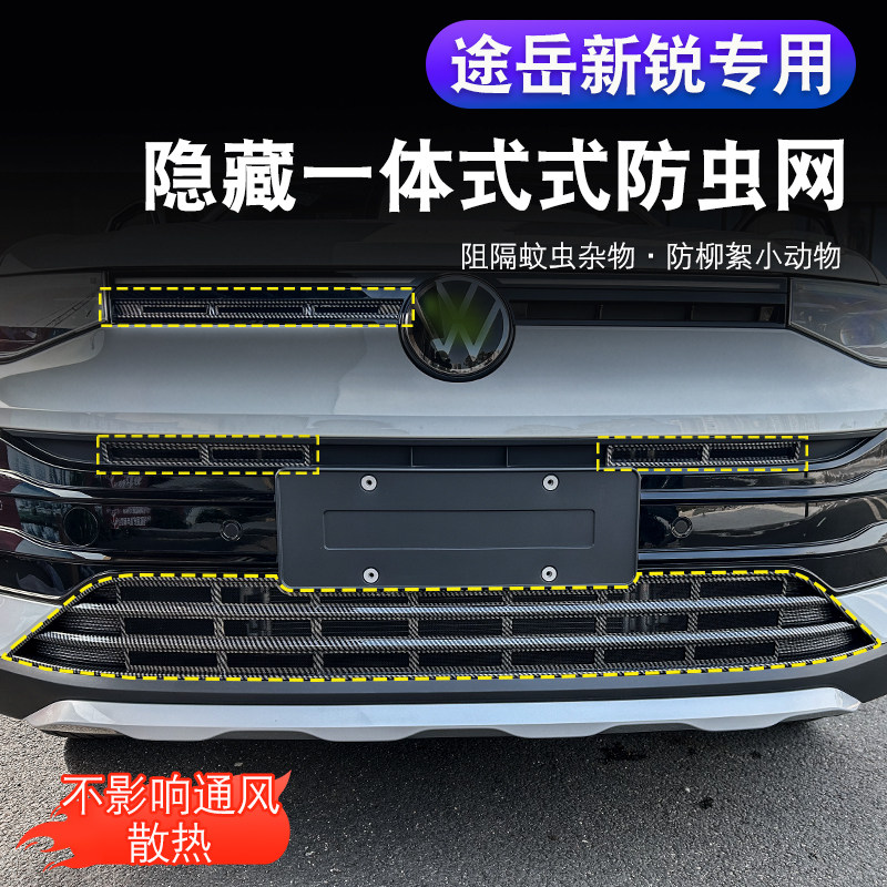 大众途岳新锐卡扣式防虫网中网前脸格栅专用改装配件装饰,汽车用品/电子/清洗/改装,汽车防虫网,淘宝优惠券,粉丝福利购,淘宝优惠卷