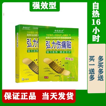 弘力伤痛贴TDP理疗贴强效型自发热16小时重庆华伦