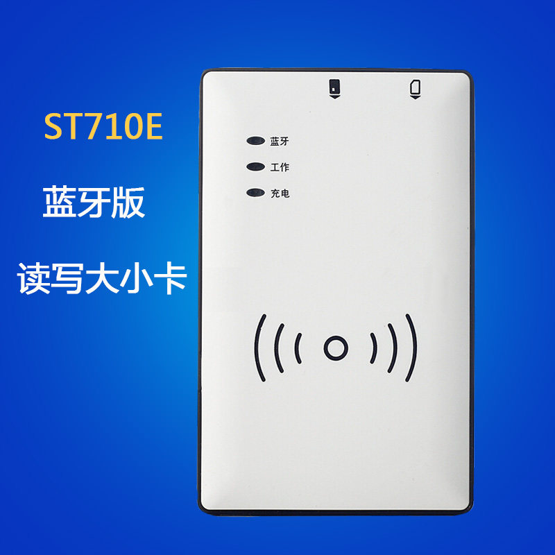 信通身份阅读器三网ST710B E蓝牙手机实名读卡器二代证开卡写卡器