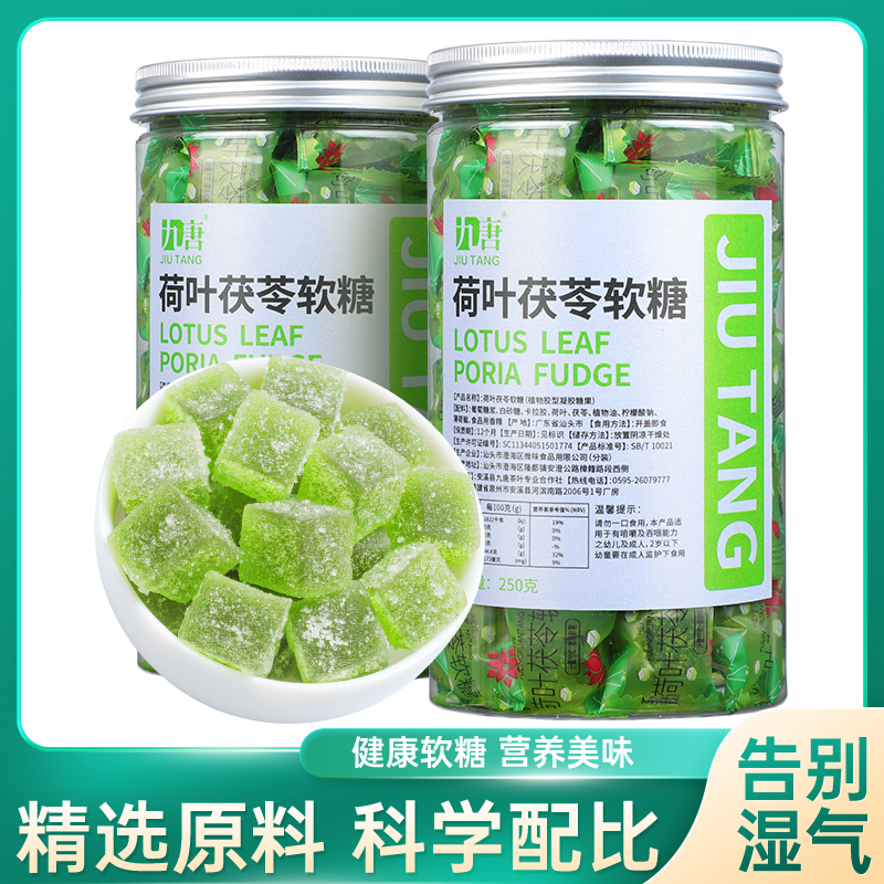 九唐荷叶茯苓软糖500g告别大肚楠