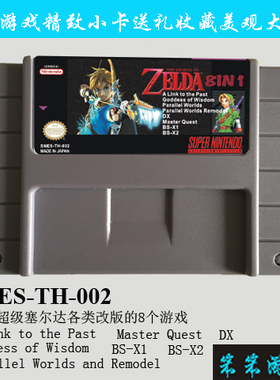 snes 游戏合卡 塞尔达各类改版8合一(TH002)