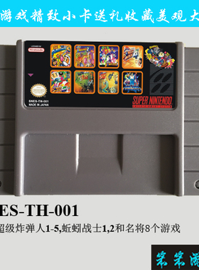 snes sfc 游戏合卡超级炸弹人 蚯蚓战士 名将 8合1(TH001)