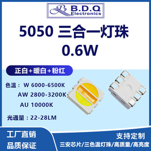 5050白光暖白粉红0.6W LED贴片三色温灯珠三合一晶元三安芯片灯珠