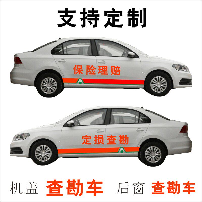 查勘车保险理赔应急管理事故服务救援车贴车现场定损汽车机盖贴