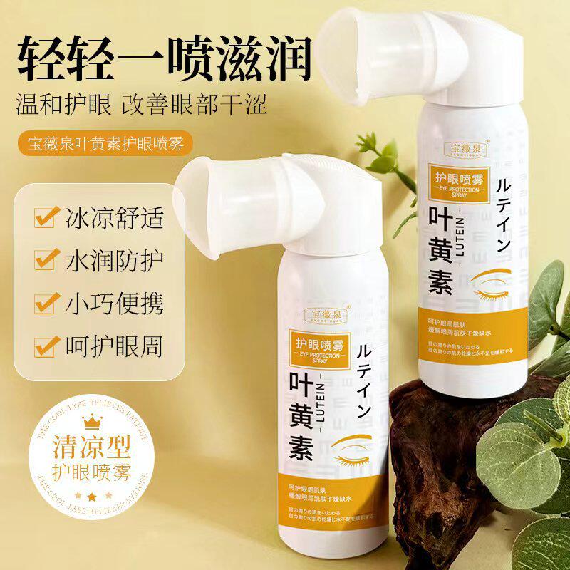 宝薇泉叶黄素护眼喷雾缓解眼睛疲劳干涩视力模糊温和滋润眼部护理