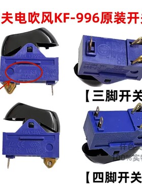 康夫原装电吹风开关配件三档拨动式开关大功率吹风机通用电源开关