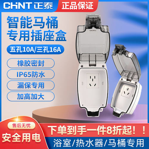 正泰漏电保护防水插座明装暗装防雨盒浴室智能马桶漏保插头防溅盒
