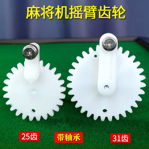 麻将桌摇臂齿轮带轴承全自动四口麻将机配件通用25齿31齿上牌包邮
