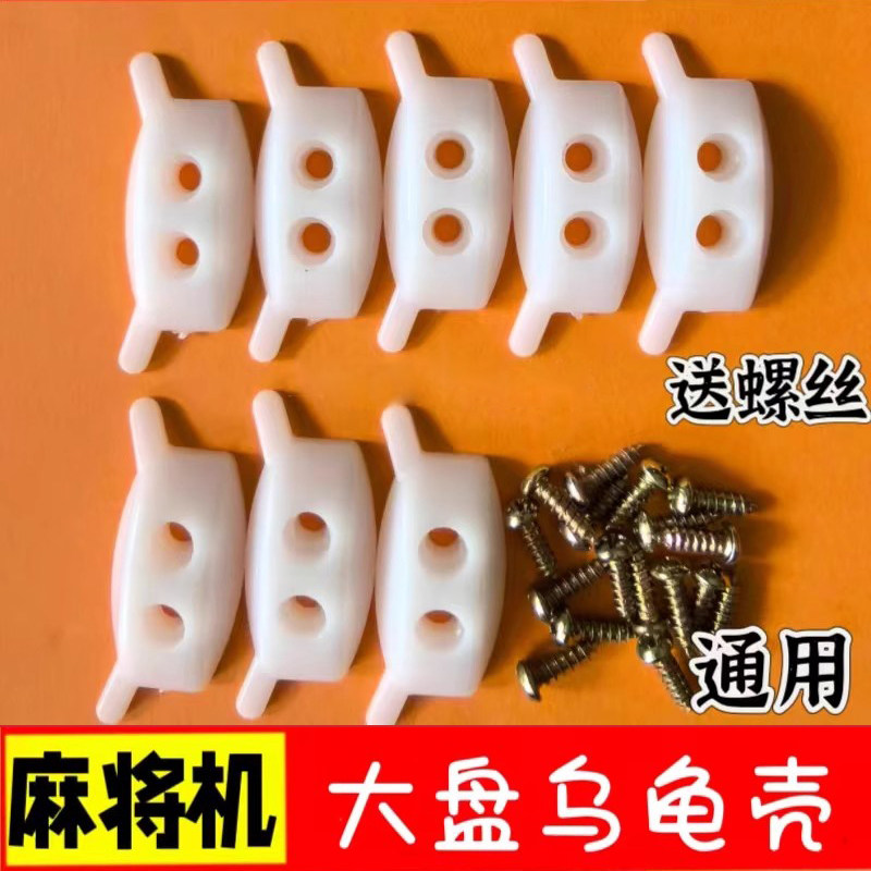 全自动麻将机配件大全转盘牛筋块通用两孔牛筋块乌龟壳大盘洗牌块图片