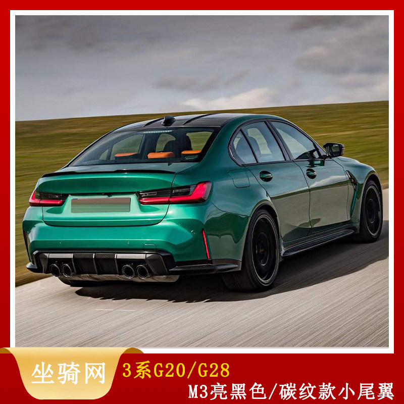 适用于20-23款宝马3系g20/g28升级加装m3亮黑色/碳纹款小尾翼一条