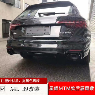 适用于奥迪A4L B9改装星耀MTM款四出排气后唇尾喉小包围装饰套件