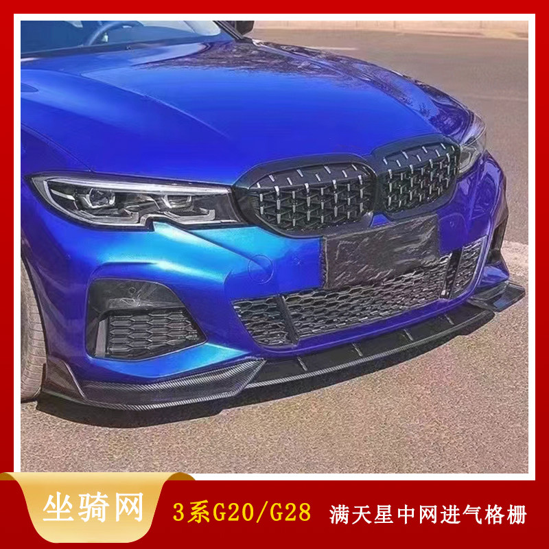 适用于20-23款宝马3系g20/g28改装abs塑料材质满天星中网进气格栅