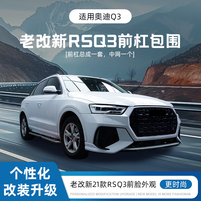 13-18年Q3老改新21款RSQ3前杠包围旧款升级新款前杠中网不换大灯